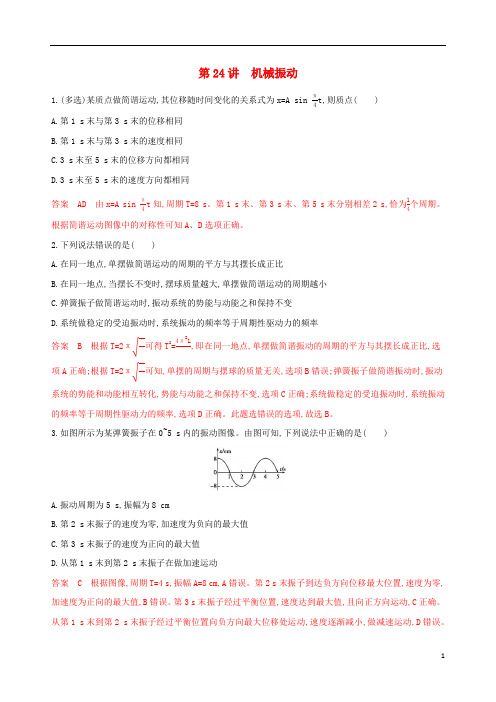 (浙江选考)2020版高考物理一轮复习 第24讲 机械振动夯基提能作业本.docx