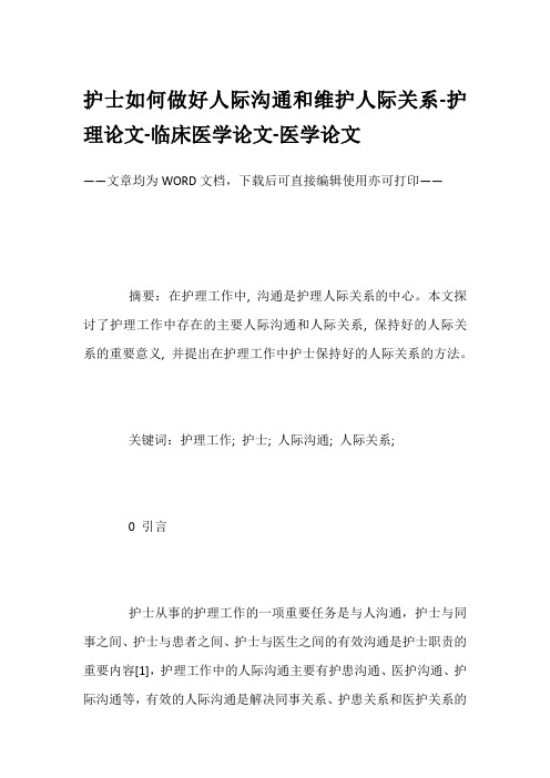 护士如何做好人际沟通和维护人际关系-护理论文-临床医学论文-医学论文