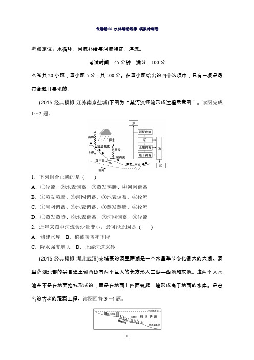 高考地理复习试题:专题卷06水体运动规律模拟冲刺卷Word版含答案