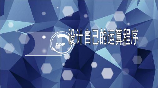 北师大版七年级数学下册《合与实践  设计自己的运算程序》公开课教案_4