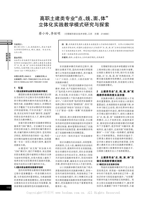 高职土建类专业“点、线、面、体”立体化实践教学模式研究与探索