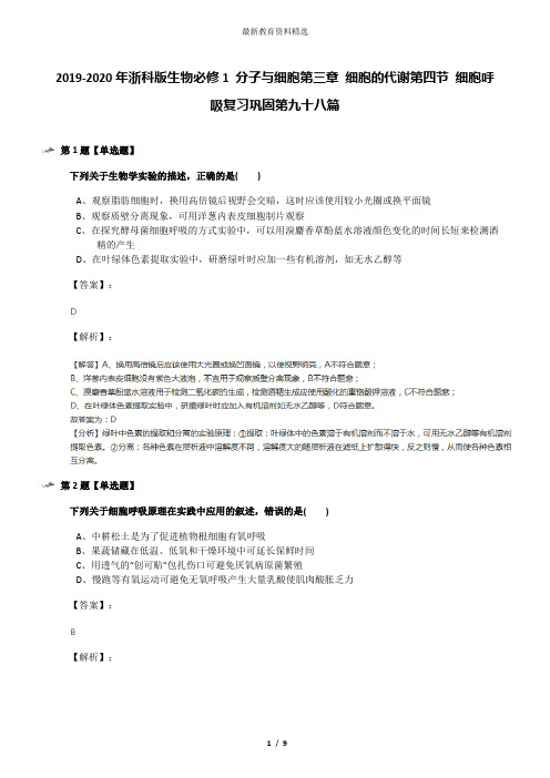 2019-2020年浙科版生物必修1 分子与细胞第三章 细胞的代谢第四节 细胞呼吸复习巩固第九十八篇