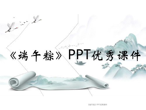 《端午粽》PPT优秀课件