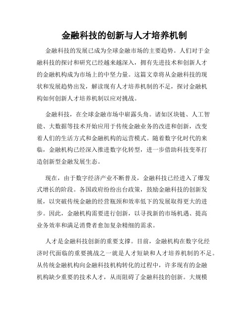 金融科技的创新与人才培养机制