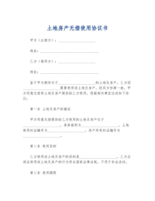 土地房产无偿使用协议书