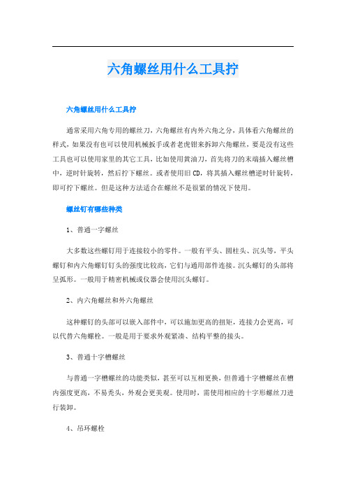 六角螺丝用什么工具拧