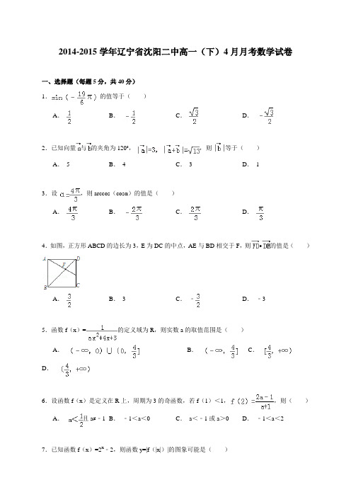 辽宁省沈阳二中2014-2015学年高一(下)4月月考数学试卷