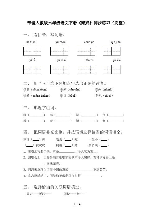 部编人教版六年级语文下册《藏戏》同步练习(完整)