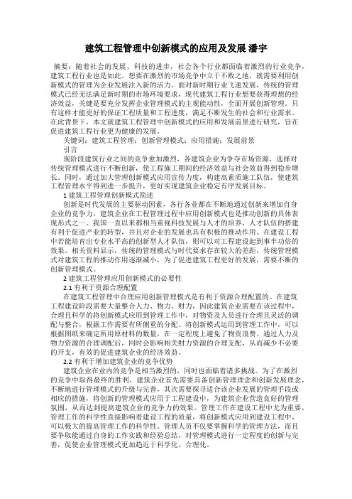 建筑工程管理中创新模式的应用及发展 潘宇