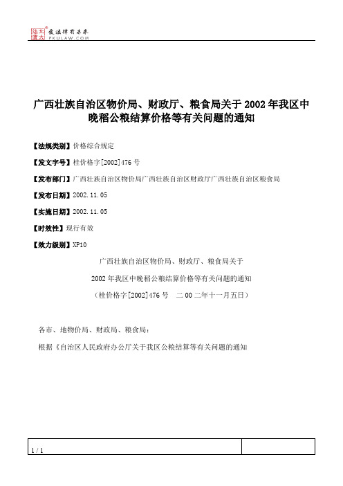 广西壮族自治区物价局、财政厅、粮食局关于2002年我区中晚稻公粮