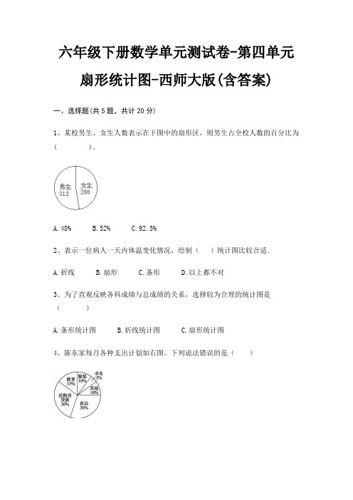 六年级下册数学单元测试卷-第四单元 扇形统计图-西师大版(含答案)