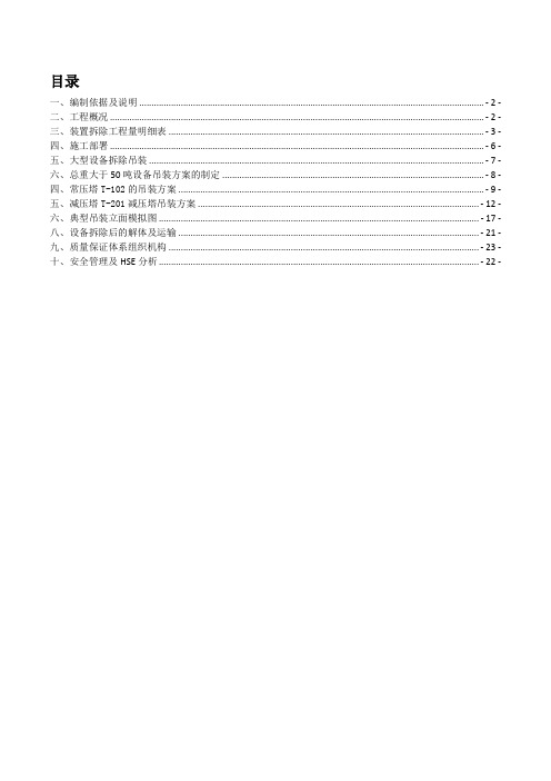 石油公司扩建常减压拆除施工组织设计