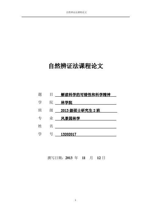 解读科学的可错性与科学精神