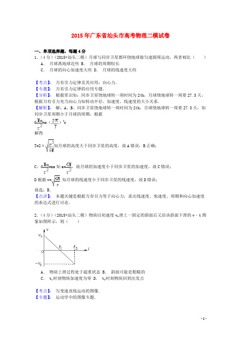 广东省汕头市高三理综(物理部分)第二次模拟考试试题(含解析)粤教版