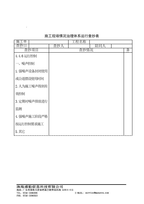 施工现场环境管理体系运行检查表