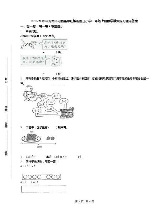 2018-2019年沧州市沧县崔尔庄镇相国庄小学一年级上册数学模拟练习题无答案