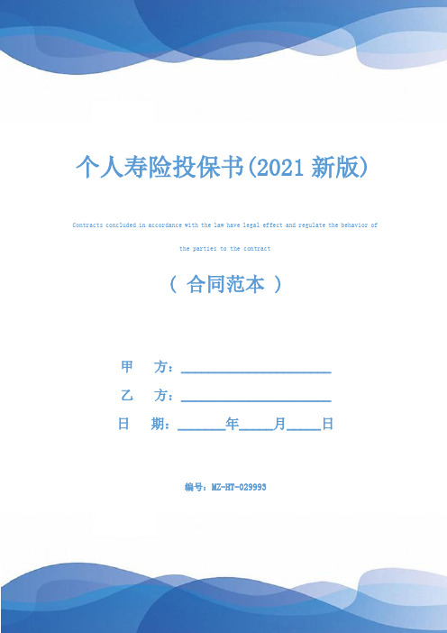 个人寿险投保书(2021新版)