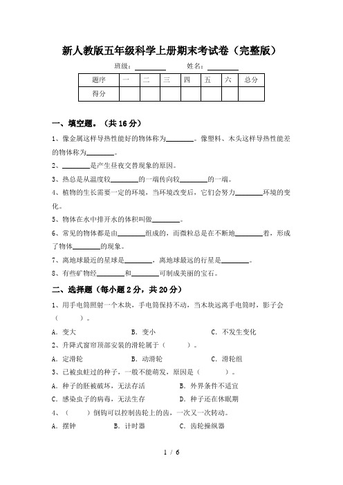 新人教版五年级科学上册期末考试卷(完整版)