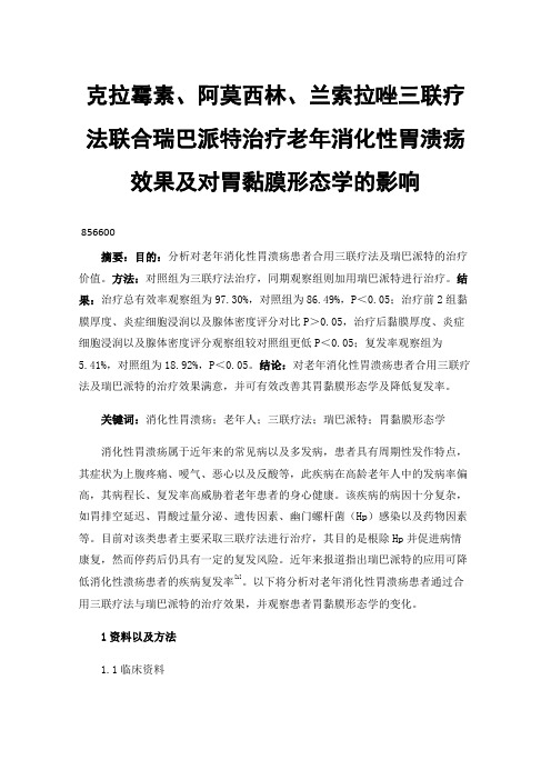 克拉霉素、阿莫西林、兰索拉唑三联疗法联合瑞巴派特治疗老年消化性胃溃疡效果及对胃黏膜形态学的影响