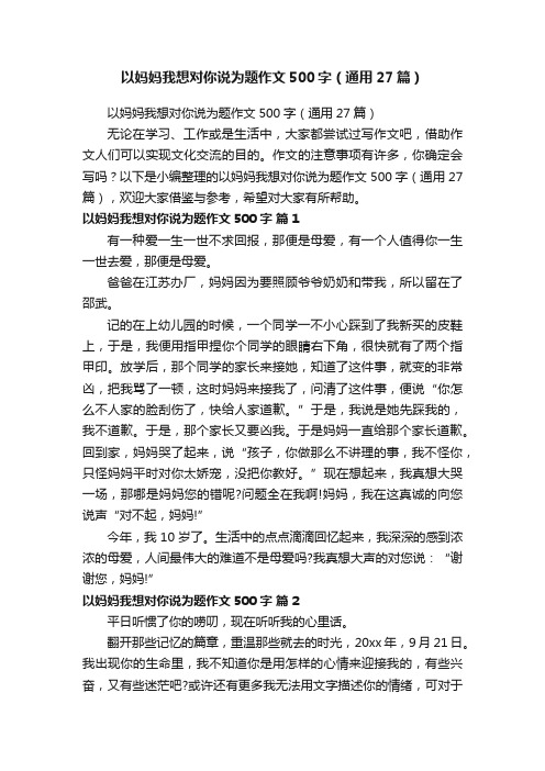 以妈妈我想对你说为题作文500字（通用27篇）