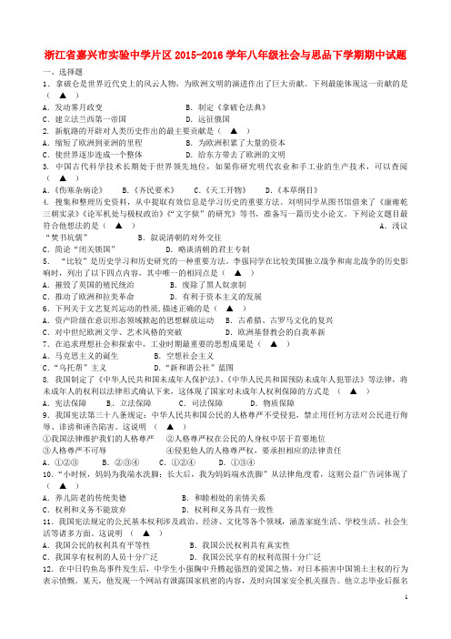 浙江省嘉兴市实验中学片区八年级社会与思品下学期期中试题