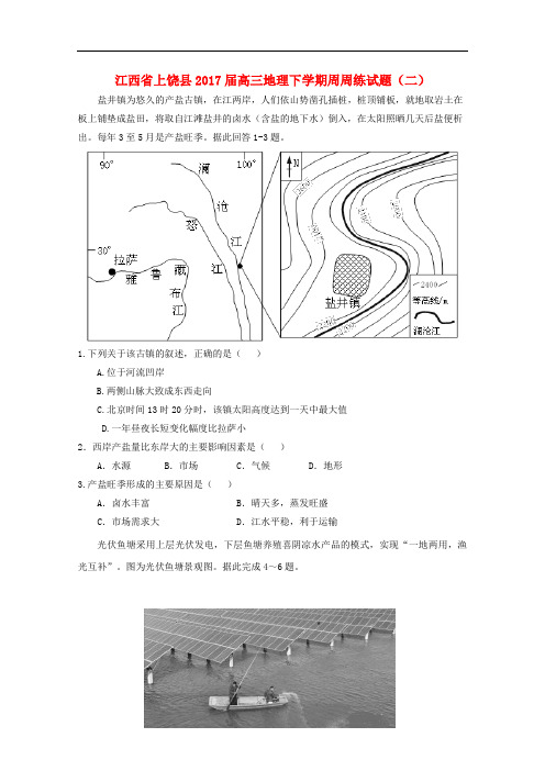 江西省上饶县高三地理下学期周周练试题(二)