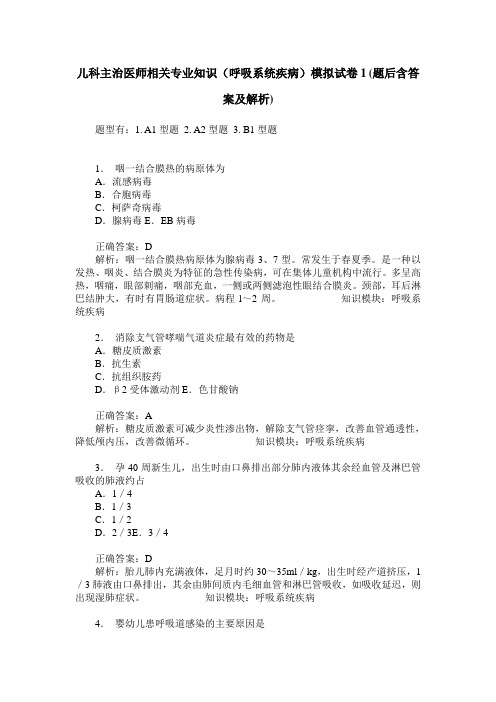 儿科主治医师相关专业知识(呼吸系统疾病)模拟试卷1(题后含答案及解析)