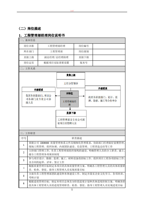 绿城地产工程部岗位说明书