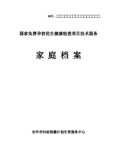 孕前优生健康检查技术服务记录册(新版)