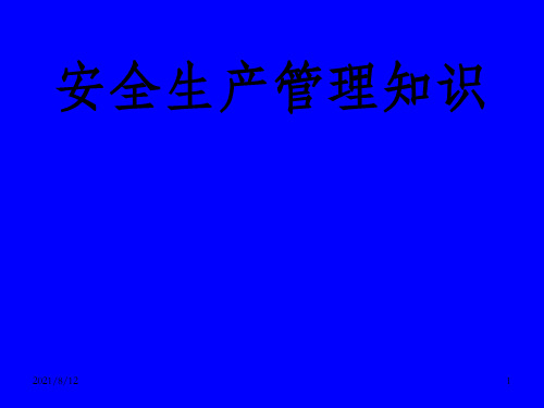 安全生产管理知识2006(电子版)