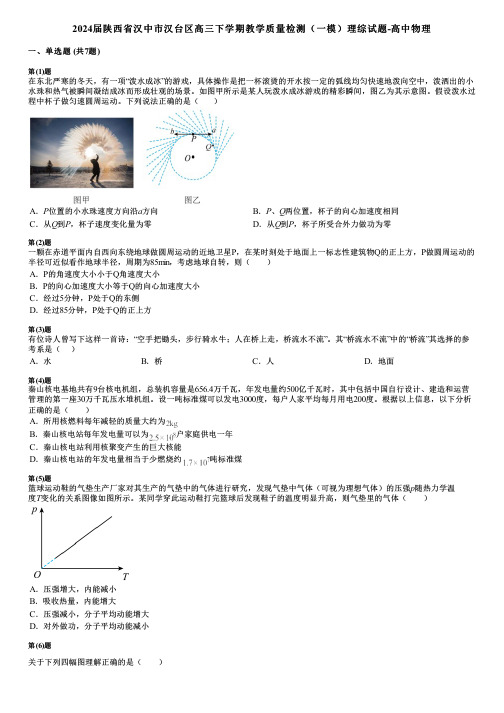 2024届陕西省汉中市汉台区高三下学期教学质量检测(一模)理综试题-高中物理