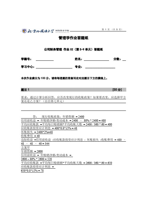 1403批次之前的,北外《公司财务管理》(02次作业)