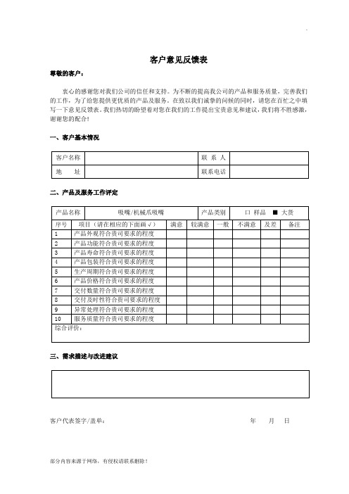 客户意见反馈表-样本