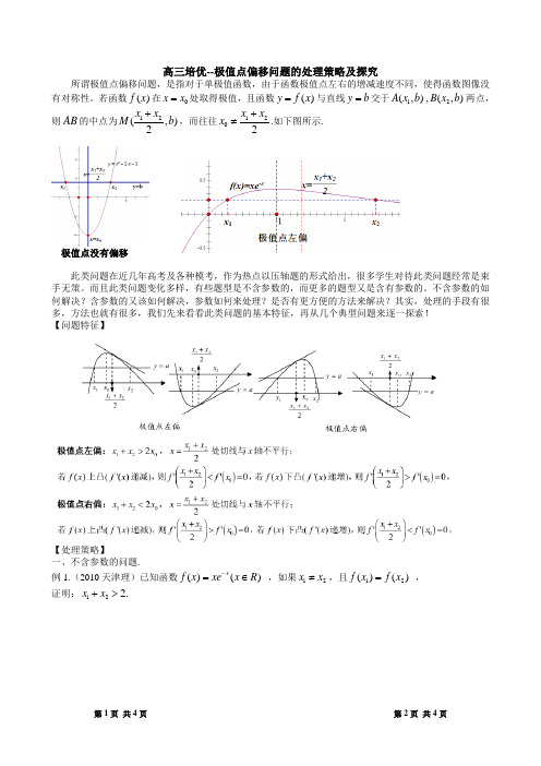 极值点偏移问题的处理策略及探究