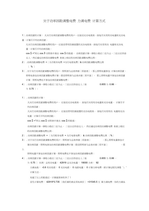 关于功率因数调整电费力调电费计算方式