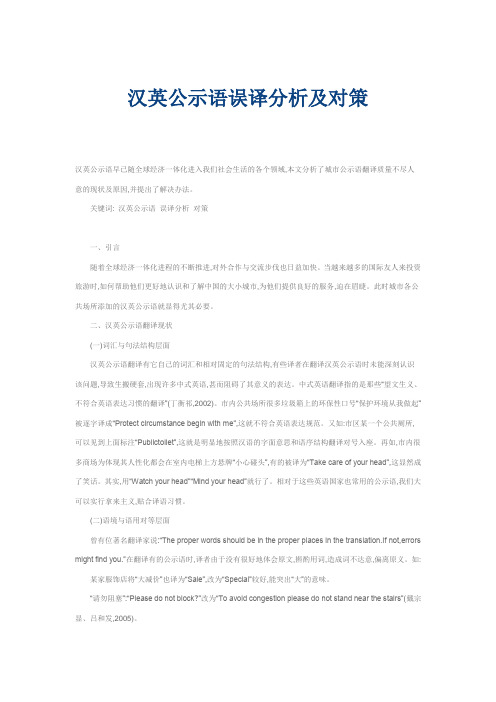 汉英公示语误译分析及对策