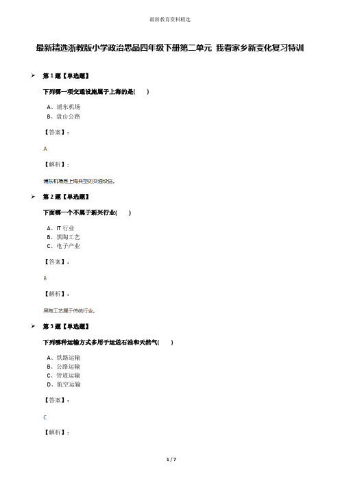 最新精选浙教版小学政治思品四年级下册第二单元 我看家乡新变化复习特训