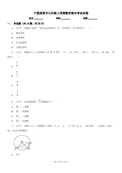 宁夏固原市九年级上学期数学期末考试试卷