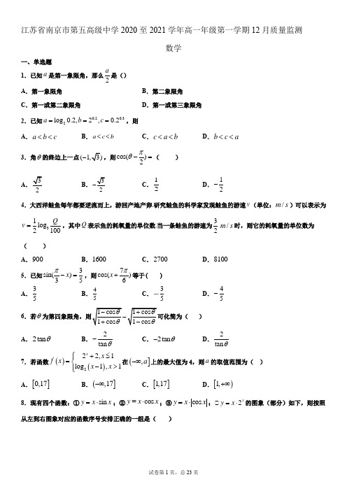 江苏省南京市第五高级中学2020-2021学年高一上学期12月质量监测数学试题 Word版含答案