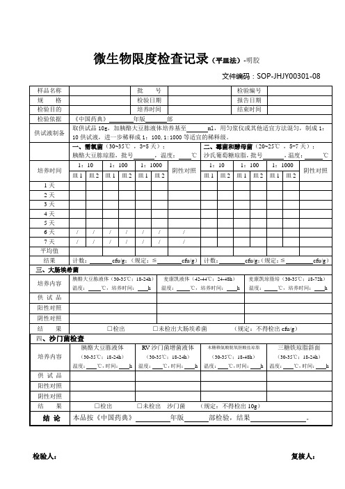 08微生物限度检查记录(平皿法)-明胶