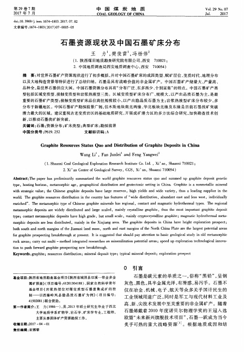 石墨资源现状及中国石墨矿床分布