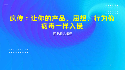 疯传：让你的产品、思想、行为像病毒一样入侵