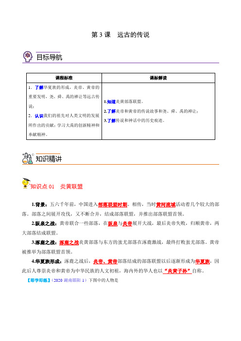 第3课远古的传说(教师版)七年级历史上册讲义