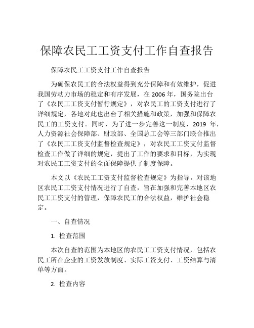 保障农民工工资支付工作自查报告