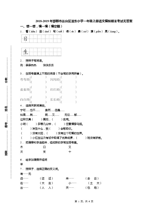 2018-2019年邯郸市丛台区滏东小学一年级上册语文模拟期末考试无答案