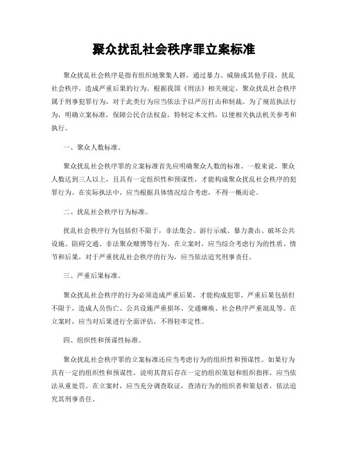 聚众扰乱社会秩序罪立案标准