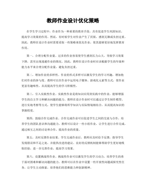 教师作业设计优化策略