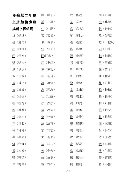 部编版二年级上册加偏旁组成新字再组词