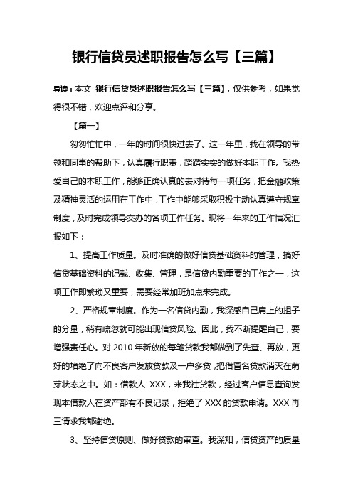 银行信贷员述职报告怎么写【三篇】