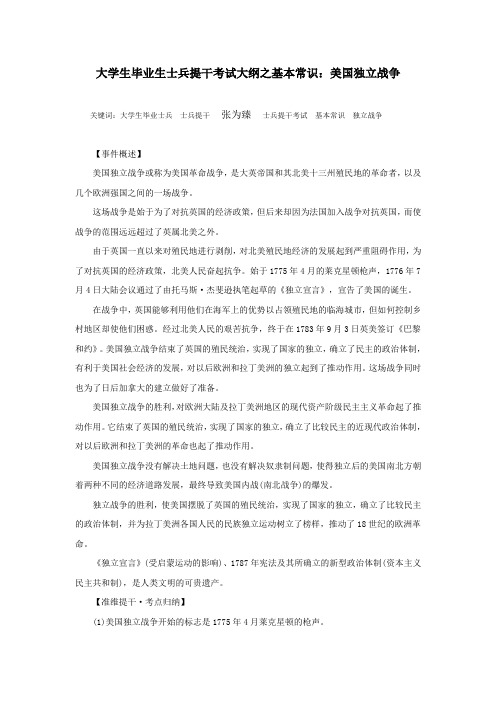 大学生毕业生士兵提干考试大纲之基本常识:美国独立战争